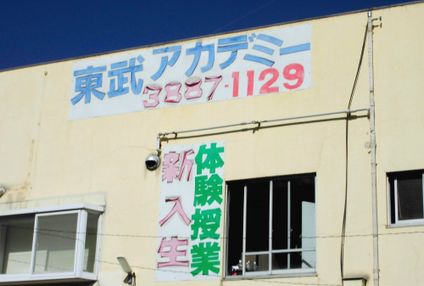 東武アカデミー のアイキャッチ画像