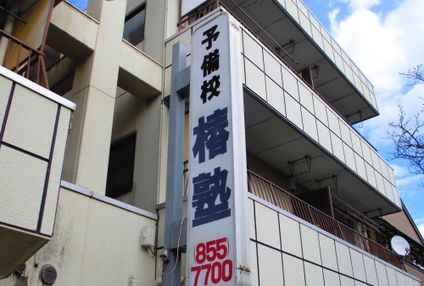 椿塾 のアイキャッチ画像