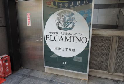 理数系専門塾エルカミノ のアイキャッチ画像