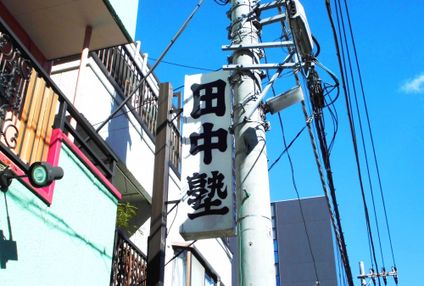 田中塾 のアイキャッチ画像