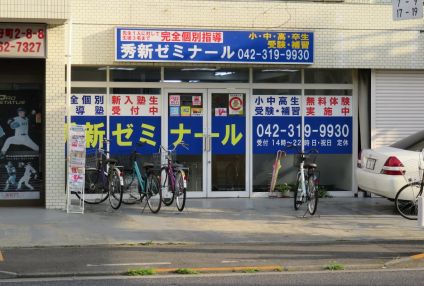 秀新ゼミナール のアイキャッチ画像