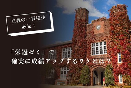 立教専門池袋栄冠ゼミ のアイキャッチ画像