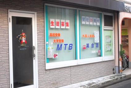 ＭＴＢ学習塾 のアイキャッチ画像