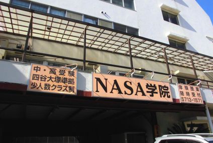 ＮＡＳＡ学院 のアイキャッチ画像