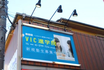 ＶＩＣ進学院 のアイキャッチ画像
