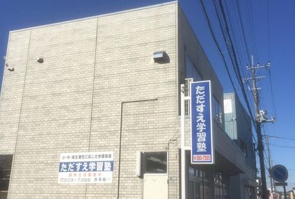 ただすえ学習塾 のアイキャッチ画像
