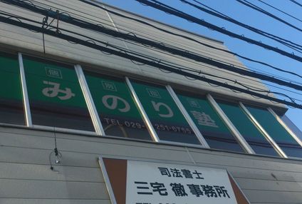 みのり塾 のアイキャッチ画像