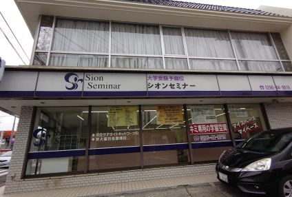 シオンセミナー のアイキャッチ画像