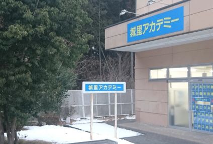 城里アカデミー のアイキャッチ画像