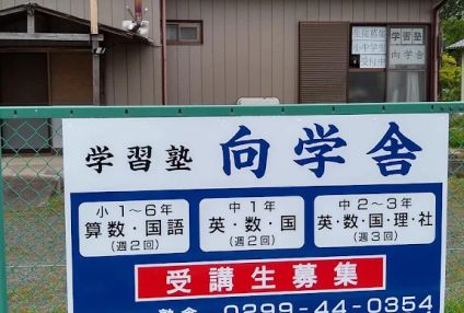 学習塾　向陽学舎 のアイキャッチ画像