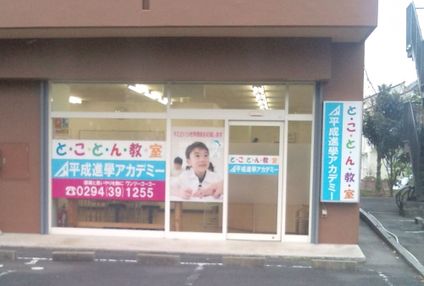 平成進學アカデミー のアイキャッチ画像