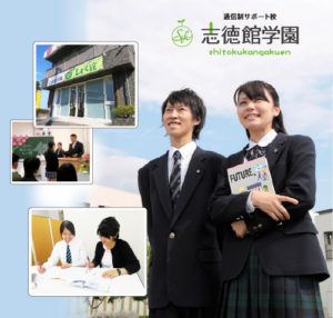 志徳館学園 のアイキャッチ画像