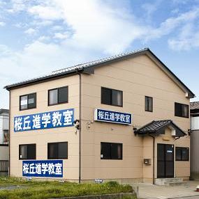 桜丘進学教室 のアイキャッチ画像