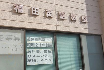 福田英語塾 のアイキャッチ画像