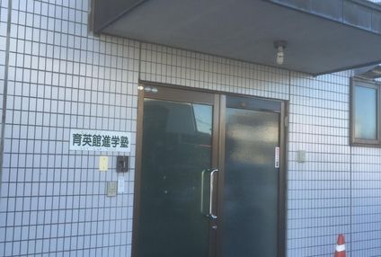 育英館学習塾 のアイキャッチ画像