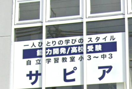 自立学習教室　サピア のアイキャッチ画像