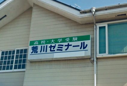 荒川ゼミナール のアイキャッチ画像