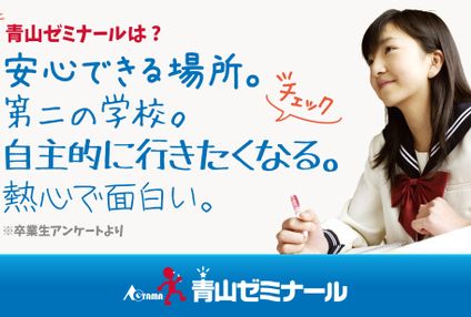 青山ゼミナール のアイキャッチ画像