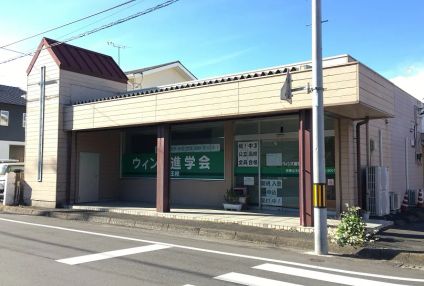 ウィンズ進学会 のアイキャッチ画像