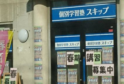 個別学習塾スキップ のアイキャッチ画像