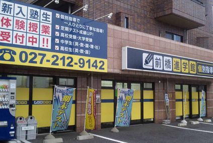 前橋進学館 のアイキャッチ画像