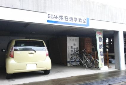 栄安進学教室 のアイキャッチ画像