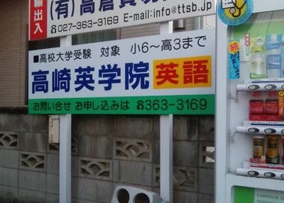 高崎英学院 のアイキャッチ画像