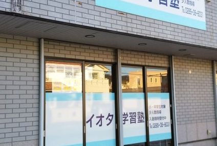 イオタ学習塾 のアイキャッチ画像
