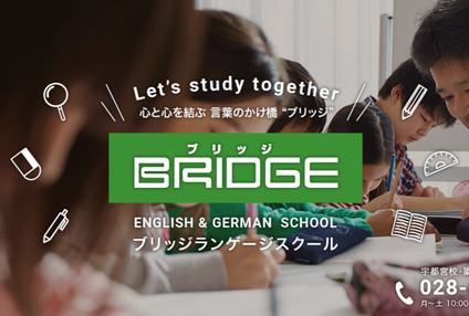 ブリッジ英・独会話スクール のアイキャッチ画像