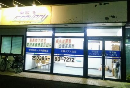 学習塾ディスカバリー のアイキャッチ画像