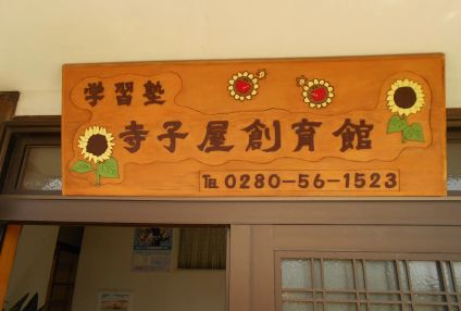 寺子屋創育館 のアイキャッチ画像