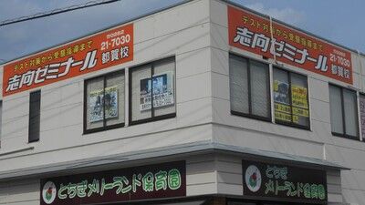 志向ゼミナール のアイキャッチ画像