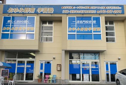 おゆみ野南学習塾 のアイキャッチ画像