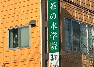 お茶の水学院 のアイキャッチ画像
