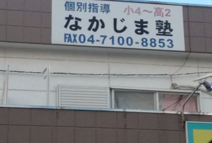 なかじま塾 のアイキャッチ画像