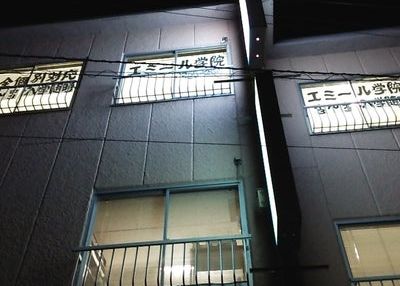 エミール学院 のアイキャッチ画像