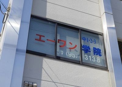 エーワン学院 のアイキャッチ画像