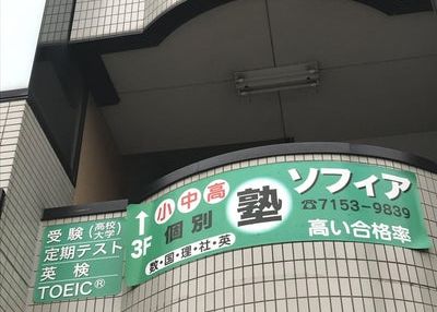 ソフィアプレップアカデミー のアイキャッチ画像