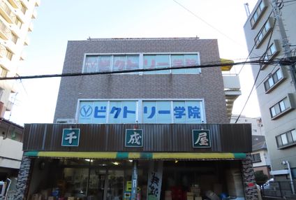 ビクトリー学院 のアイキャッチ画像