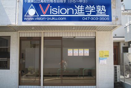 ビジョン進学塾 のアイキャッチ画像