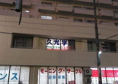 久光学院大網校 のアイキャッチ画像