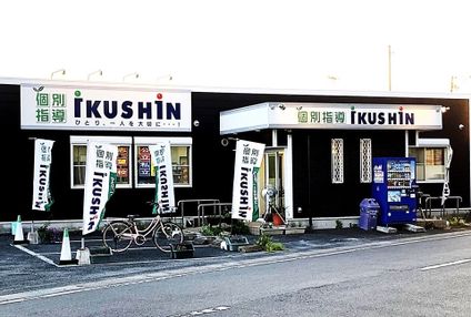 個別指導ｉＫＵＳＨｉＮ のアイキャッチ画像