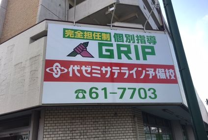 個別指導グリップ のアイキャッチ画像