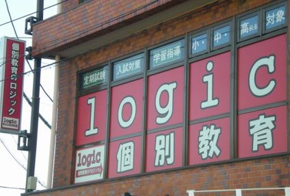 個別教育のロジック のアイキャッチ画像