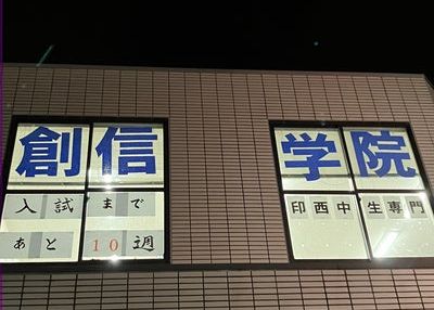 創信学院 のアイキャッチ画像