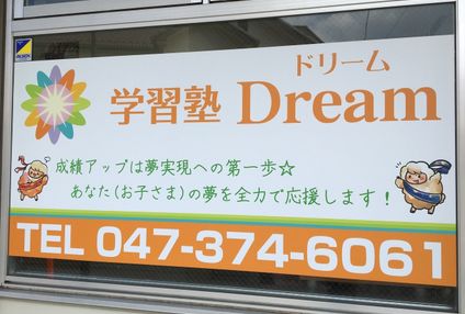 学習塾　Ｄｒｅａｍ のアイキャッチ画像