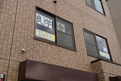 学習教室Ｇｏｏｄ　Ｓｔｕｄｙ　良学舎 のアイキャッチ画像