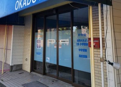 岡戸個別学習塾 のアイキャッチ画像