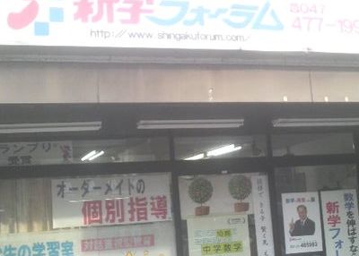 新学フォーラム底力教室 のアイキャッチ画像