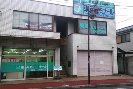 東英ゼミナール のアイキャッチ画像